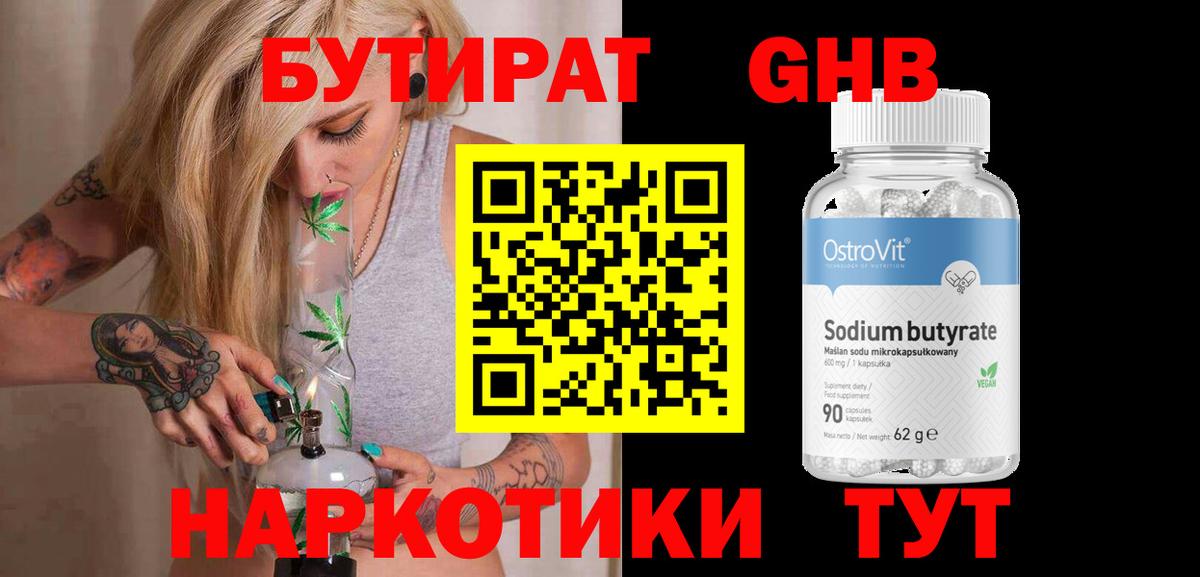 Бутират Butirat Новозыбков