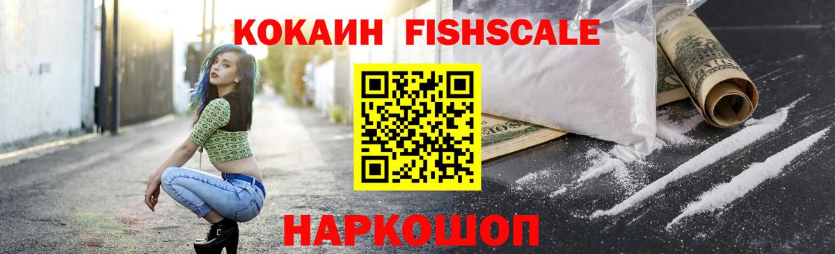 КОКАИН Боливия  Вход с VPN  Cocaine FishScale  Новозыбков 