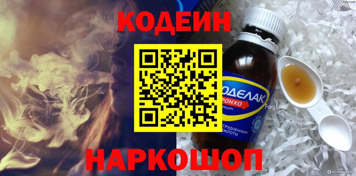 Новозыбков  Codein напиток Lean (лин)  Вход с VPN  Кодеин Purple Drank 