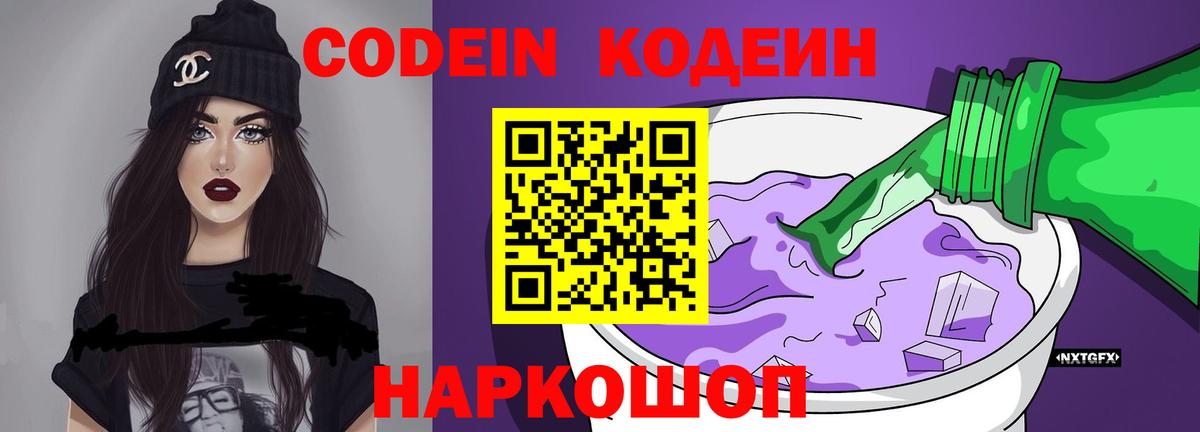 Codein напиток Lean (лин) Новозыбков