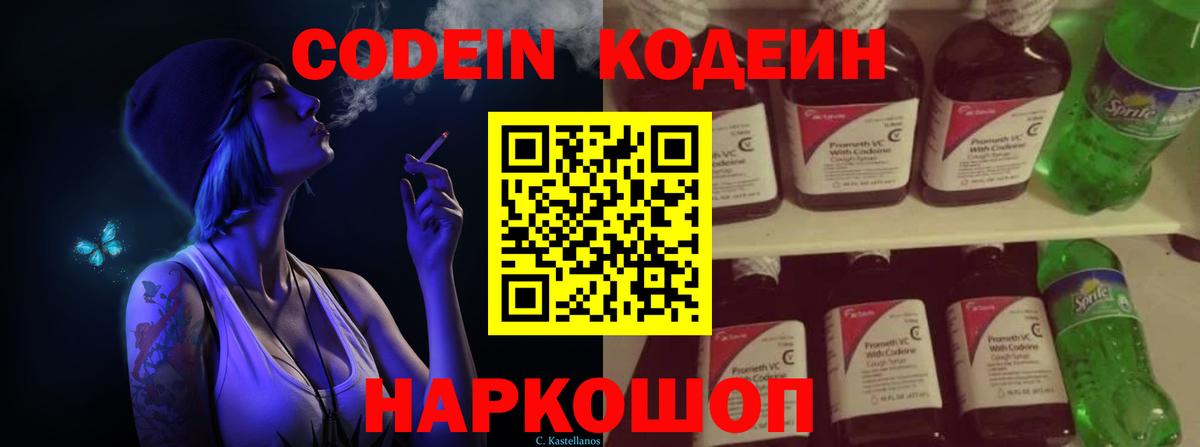 Кодеин Purple Drank Новозыбков